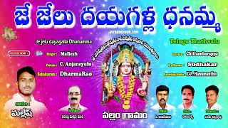 Je jelu Dayagalla Dhanamma | Dhanamma Marri Dhanalakshmi Temple | Telugu Devotional Songs | Mallesh