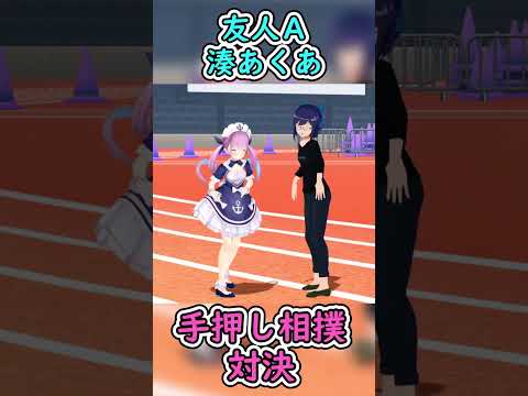 湊あくあvs友人Ａ　手押し相撲対決！！　　【ホロライブ/湊あくあ/友人A/ホロライブ切り抜き】