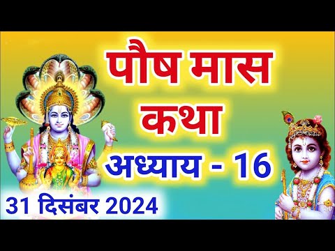 पौष मास कथा - अध्याय 16 ||Paush Maas Ki Katha Day 16 ||Paush mahatmya adhyay 16