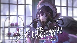 少年よ我に帰れ / AZKi (Cover)