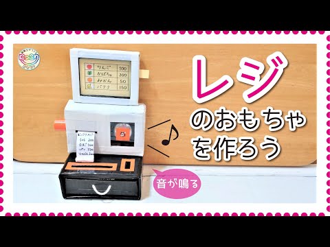 No.093「レジのおもちゃを作ろう」【保育士の手作りおもちゃ】