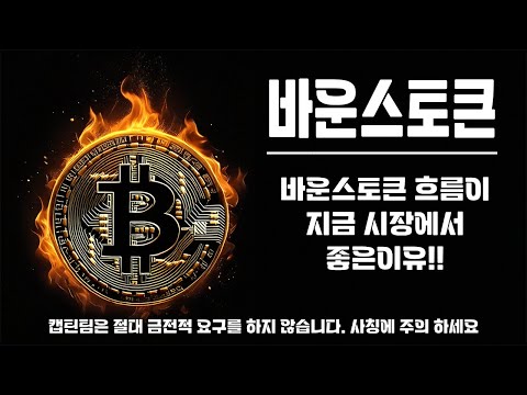 바운스토큰 코인 전망 ㅣ 캡틴팀 지난주 단기 추천종목 바운스토큰!!