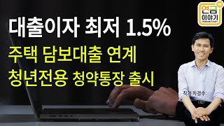 주담대 최저 1.5%이자/ 청년주택드림 대출