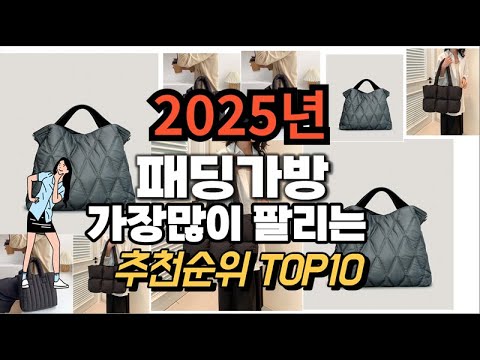 패딩가방 추천 판매순위 Top10  가격 평점 후기 비교 2025년