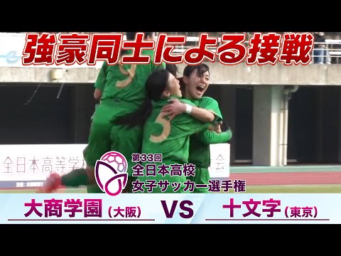 【強豪同士が2回戦で激突】'24 インターハイ準優勝・大商学園(大阪) vs 2大会連続準優勝・十文字(東京)【第33回全日本高校女子サッカー選手権】