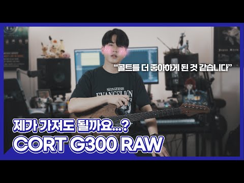 [JungMato] 제가 가져도 될까요...? 콜트 Cort G300 RAW 리뷰