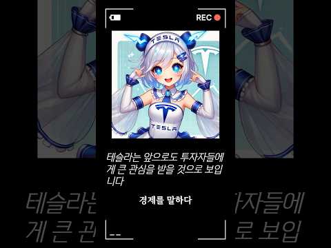 월가에서도 높이 평가 하는 테슬라 자율주행 로보택시의 가능성 #테슬라 #로보택시 #자율주행