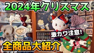 【USJクリスマス&冬グッズ2024】これから行く人絶対見て‼︎今年は少し違う??スヌーピーやキティちゃん、ハリポッターの激カワグッズ大量にご紹介♪【全値段付き】