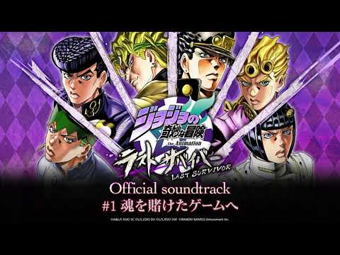 「ジョジョの奇妙な冒険 ラストサバイバー」Official soundtrack #1 魂を賭けたゲームへ