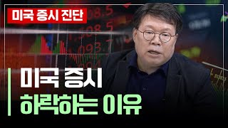 미국시장이 오르지 않는 이유 | 서재형의 투자교실