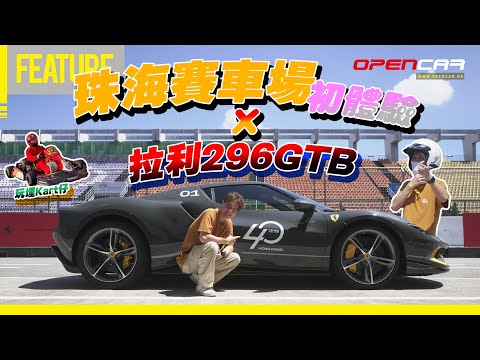 法拉利296GTB x 珠海國際賽車場初體驗💓 #opencar #296GTB #法拉利 #FerrariHK40