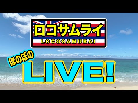 【今のハワイ！】ドライブしながら生配信！！！