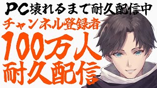 細雪のチャンネル登録者100万人耐久配信