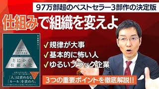 ベストセラー『とにかく仕組み化』から学ぶ人の動かし方