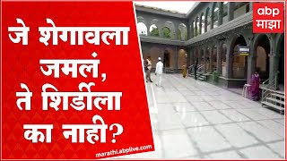 Shegaon : जे शेगावला जमलं, ते शिर्डीला का नाही? : ABP Majha