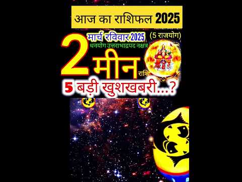 02 मार्च 2025 मीन राशिफल/meenRashi 02 march Rashifal 2025/Aaj ka meen Rashifal/pisces