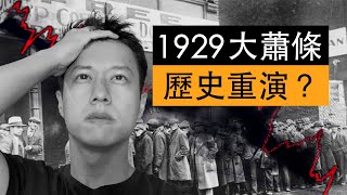 1929年大蕭條即將重演？