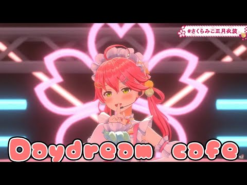 Daydream cafe（vocal：さくらみこ）#ホロライブ #ホロライブ切り抜き #切り抜き #Daydream cafe #さくらみこ  #さくらみこ正月衣装