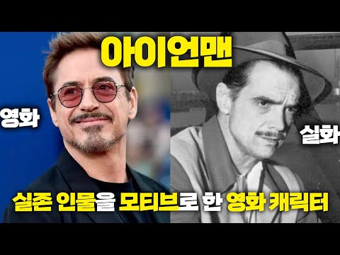 실존 인물을 모티브로 한 영화 캐릭터 Top 5 !