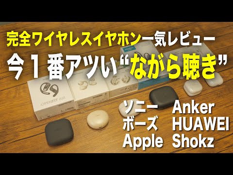 完全ワイヤレスイヤホン、今1番アツい「イヤーカフ型」‼︎オープンイヤー型6モデル一気レビュー