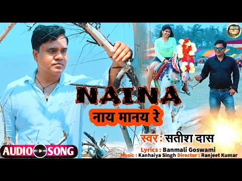 #Satish_Das | Naina Naay Manay Re | New Khortha Song 2023 | नैना नाय मानय रे | Satish Das New Song |