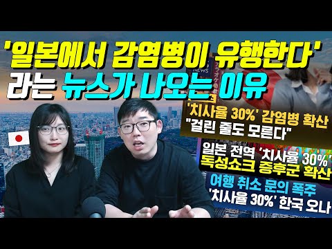 '일본에서 감염병이 유행한다' 라는 뉴스가 나오는 이유