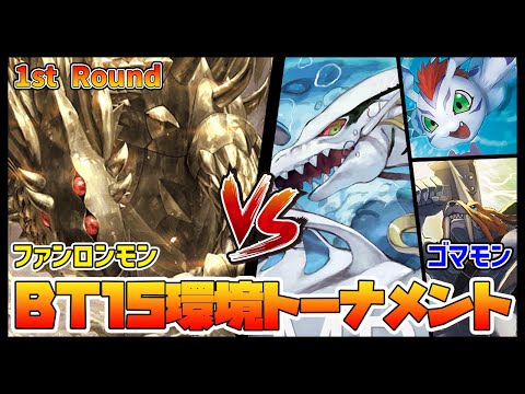 【デジカ】BT15-1-2ファンロンモンvsゴマモン【デジモンカードゲーム】【Digimon Card Game】