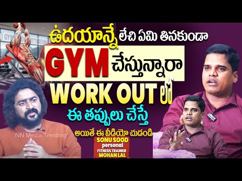 How Effective is Exercising on an Empty Stomach? | MOHAN LAL Celebrity FitNess Trainer | NN MEDIA