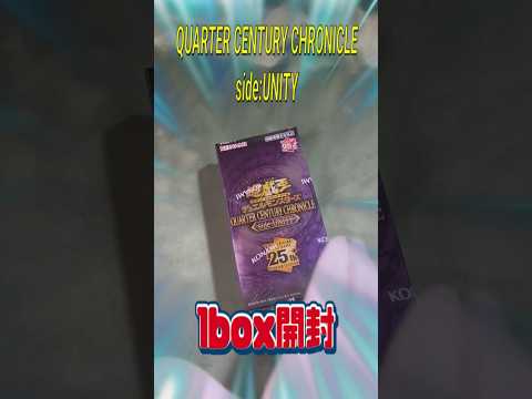 遊戯王　QUARTER CENTURY CHRONICLE side:UNITY 1BOX開封