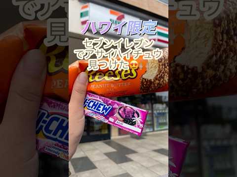 【ハワイ限定】みんな大好きアサイがハイチュウで登場🤙🏽そのお味は…？😆みんなもお土産で買ってみてね❣️#ハワイ #ワイキキ #アサイー #ハワイ限定