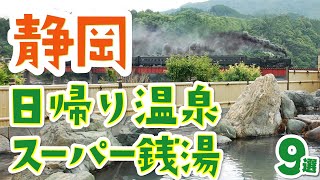 【静岡】日帰り温泉・スーパー銭湯おすすめ9選！熱海・赤沢・伊豆・御殿場も｜富士山｜サウナ｜露天風呂｜SL｜つま恋リゾート彩の郷｜ニューウェルシティ湯河原｜赤沢日帰り温泉館｜東海