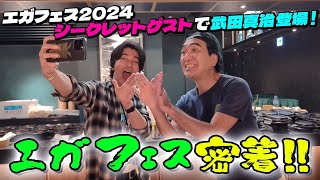 サプライズ奮闘記エガフェスの舞台裏で起きていたこと 打ち上げの様子 すべてお見せします！