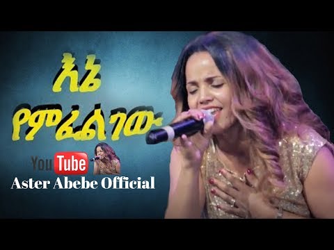 Aster abebe live worship እኔ የምፈልገው