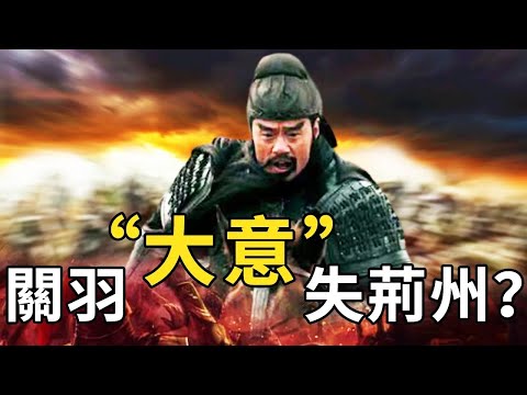 關羽失荊州真是因為大意嗎？寧願戰死也不退兵，其中竟另有隱情——【三國戰役】襄樊之戰（全篇）