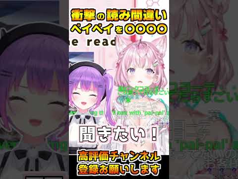 朝こよでトワ様がPayPayを〇〇〇〇と読んでいたという暴露を取り上げ、支払いの時になんと言ってたのか気になるこよりｗ#ホロライブ切り抜き#hololive #切り抜き#博衣こより#常闇トワ