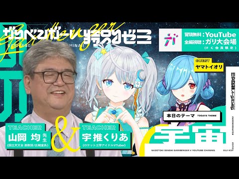 【本気で宇宙を語ります】 国立天文台広報室長＆ロケットアイドル🚀❤️‍🔥がガチ宇宙トーク【山岡均先生】