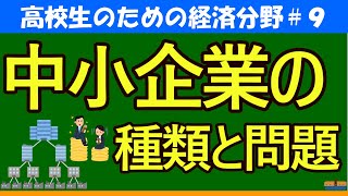 【高校生のための政治・経済】中小企業の種類と問題#9