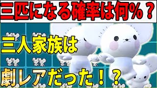 【実はレア？】イッカネズミが三匹になる確率調べたら衝撃だった【ポケモンSV】