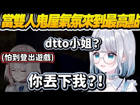 【Vtuber精華】塑料姊妹情，dtto邀sumire遊鬼屋，卻在怕到極點時果斷放生登出遊戲【花芽すみれ/dtto./#vcrgta3 /ぶいすぽっ！/VSPO】