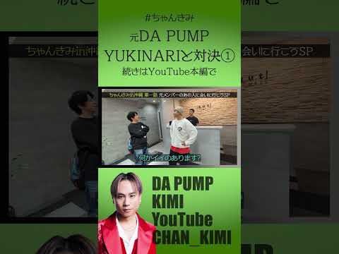 元メンバーの先輩とガチバトル①【DA PUMP】#shorts #dapump #yukinari #kimi