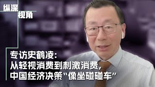 专访史鹤凌：从轻视消费到刺激消费，中国经济决策“像坐碰碰车”