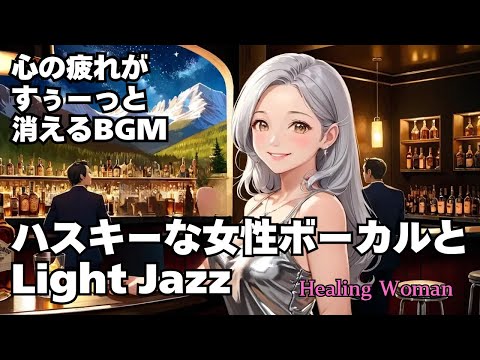 【Jazz R&B relax 】Healing Woman  Chill / 作業用 / 1時間 / 睡眠用 / 勉強/美女/ハスキー/女性ボーカル