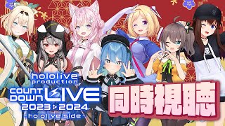 みんなでhololive production COUNTDOWN LIVE 同時視聴✨【ホロライブ / 星街すいせい 】