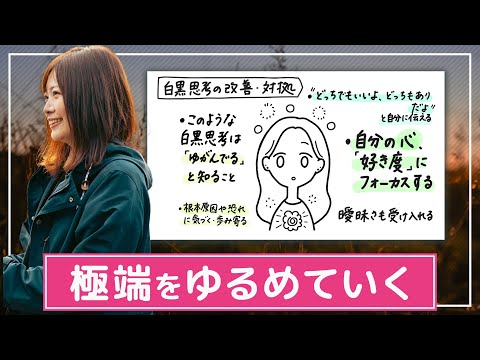 【極端な理由と改善】「自分」や「違い」を認めていく。メディアの断定には引っ張られすぎないように。