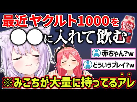 酒に酔った勢いで恥ずかしいことを告白するおかゆｗ【ホロライブ 切り抜き/猫又おかゆ/みこち】