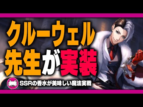 ツイステ生放送『速報！クルーウェル先生が遂に実装』【ディズニー ツイステッドワンダーランド】VTuber