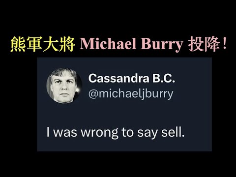 銀行危機後，Michael Burry 投降  [CC 中文字幕]