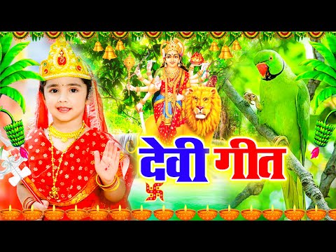 Navratri Bhakti Song 2025 | Devi Geet | नवरात्रि स्पॆशल गीत 🌹 | Bhakti Gana | Bhojpuri Devi Geet