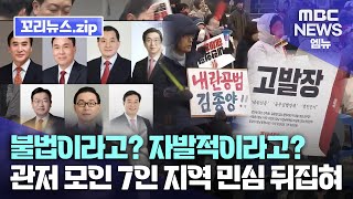 꼬리뉴스.zip | 한남동 관저에 모인 이유 국힘의원 7인에게 물었더니?..  내란 동조 더 이상 참을 수 없었던 지역 민심 결국 뒤집혔다 | 뉴스모음집