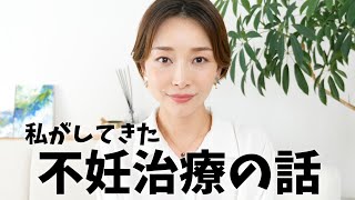 【妊活記録】私がしてきた不妊治療とタイミング法の話【38歳・事実婚】